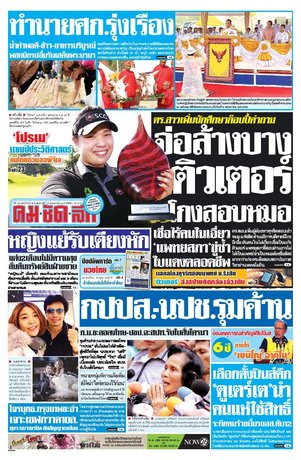 คมชัดลึก วันอังคารที่ 10 พฤษภาคม พ.ศ.2559