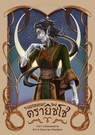 ระบบภูตอักษรของดรายิซโซ่ ภาค I ราชันบรรพกาล