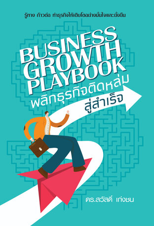 Business Growth Playbook พลิกธุรกิจติดหล่ม สู่สำเร็จ