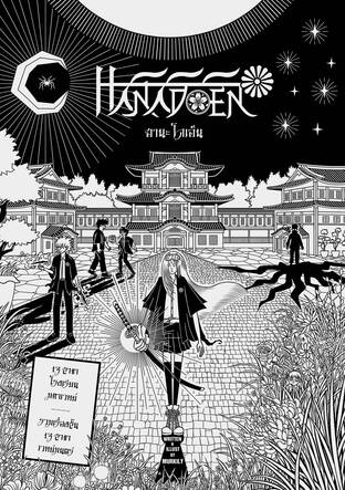 Hanadoen - 13สาขา โรงเรียนมหาเวทย์