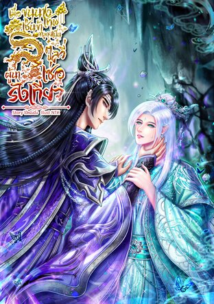 เมื่อขุนนางเทพเช่นข้ากลายเป็นตู๋ลวี่เซ่อผู้น่ารังเกียจ