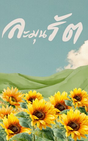 ละมุนรัต