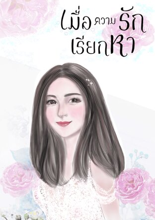 เมื่อความรักเรียกหา