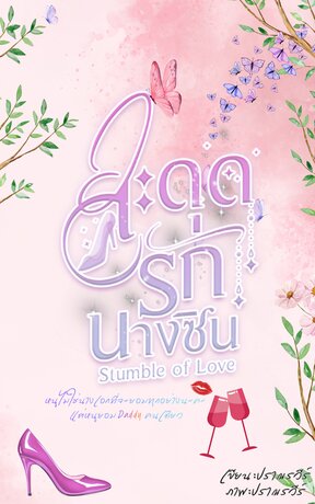 สะดุดรักนางซิน Stumble of Love