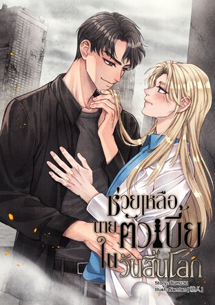 ช่วยเหลือนายตัวเบี้ยในวันสิ้นโลก [2]