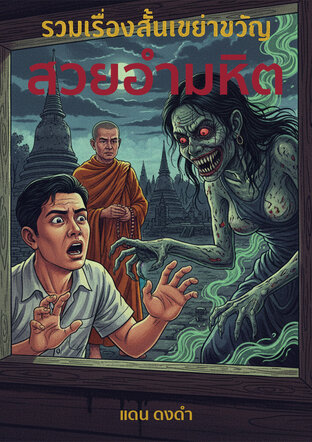 รวมเรื่องสั้นเขย่าขวัญ สวยอำมหิต