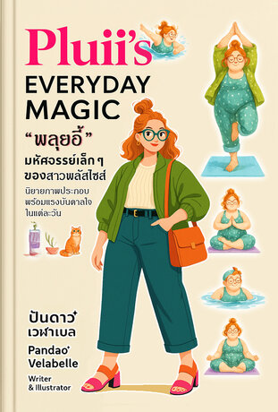 "พลุยอี้" มหัศจรรย์เล็กๆ ของสาวพลัสไซส์