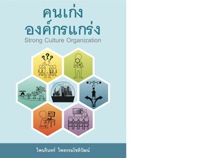"คนเก่ง องค์กรแกร่ง" (Strong Culture Organization)