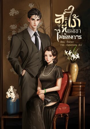 สะใภ้ที่แม่เขาไม่ต้องการ