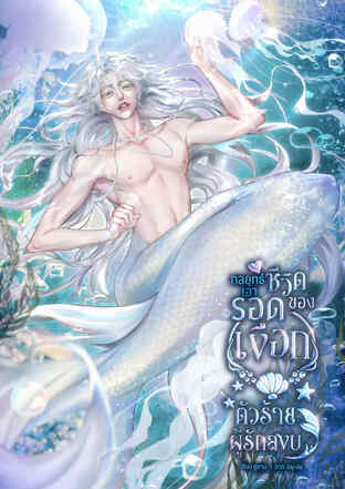 กลยุทธ์เอาชีวิตรอดของเงือกตัวร้ายผู้รักสงบ |เกิดใหม่