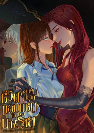 ชีวิตพลิกผันเมื่อฉันเผลอแอบแซ่บกับคุณนางร้าย