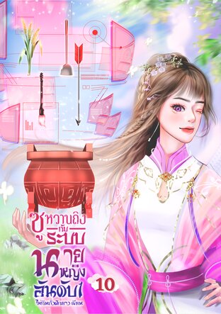 ซูหว่านถิงกับระบบนายหญิงอันดับหนึ่ง เล่ม 10