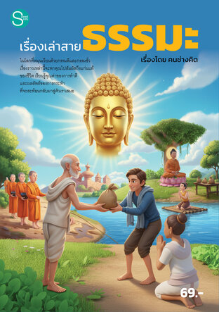 เรื่องเล่าสายธรรมะ