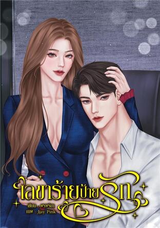 เลขาร้ายป้ายรัก