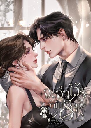 จะจำไว้ว่าไม่รัก