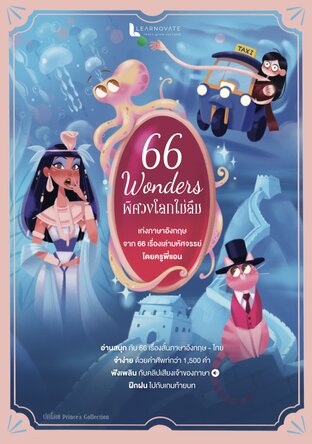 หนังสือ 66 Wonders พิศวงโลกไม่ลืม ฝึกภาษาอังกฤษไปกับเรื่องเล่า 2 ภาษา โดย ครูพี่แอน