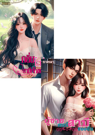 SET สามีที่รัก
