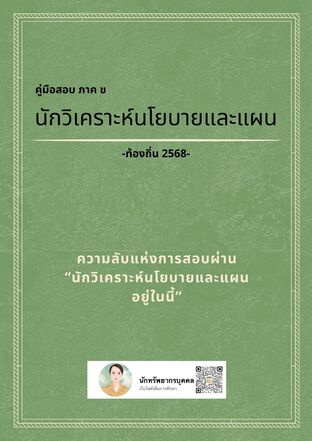 คู่มือสอบภาค ข นักวิเคราะห์นโยบายและแผนปฏิบัติการ ท้องถิ่น ปี 2568