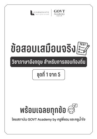 ข้อสอบเสมือนจริงวิชาภาษาอังกฤษ สำหรับการสอบท้องถิ่น 5 ชุด 100 ข้อ โดย ครูพี่แอน และ ครูน้ำใจ