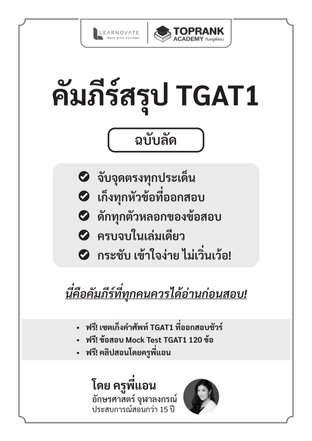 คัมภีร์สรุป TGAT 1 ฉบับลัด &mdash; โกยคะแนนไว จับจุดตรง ออกสอบจริง วิชาภาษาอังกฤษ โดย ครูพี่แอน