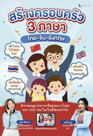 หนังสือ สร้างครอบครัว 3 ภาษา จีน &ndash; อังกฤษ &ndash; ไทย รวมกว่า 1,500 ประโยค โดย ครูพี่แอน และ เหล่าซือดาว