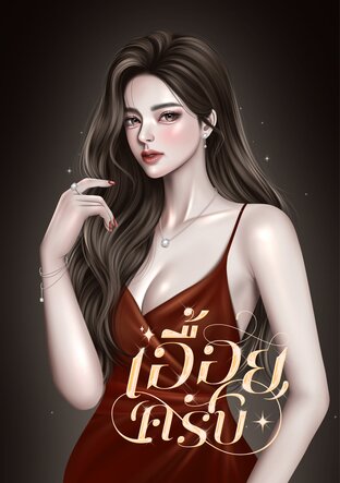 เอื้อยครับ