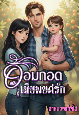 อ้อมกอดเมียพยศรัก