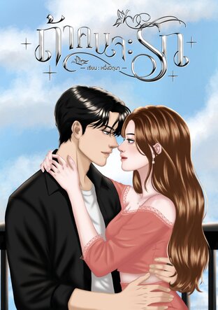 ถ้าคนจะรัก