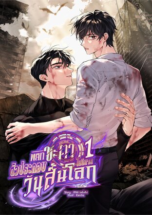 พลิกชะตาตัวประกอบในนิยายวันสิ้นโลก (MPERG) เล่ม 1
