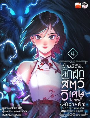 ข้ามมิติเป็นนักฝึกสัตว์วิเศษ ปลุกพลังนกสายฟ้าสะกดชะตาแผ่นดิน เล่ม 4