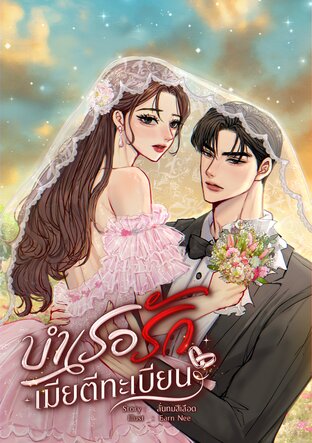 บำเรอรักเมียตีทะเบียน