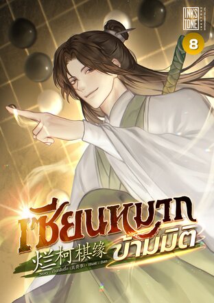 เซียนหมากข้ามมิติ เล่ม 8