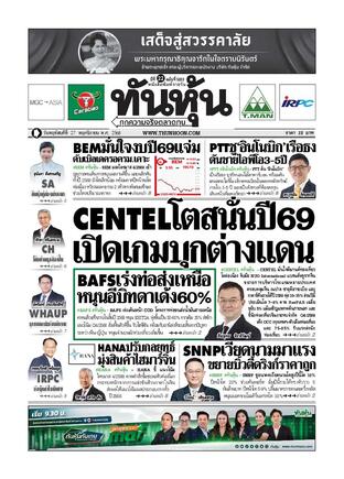 ทันหุ้น 27 พฤศจิกายน 2568