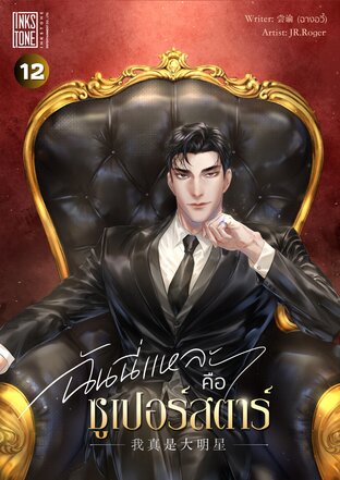 ฉันนี่แหละคือซูเปอร์สตาร์ เล่ม 12