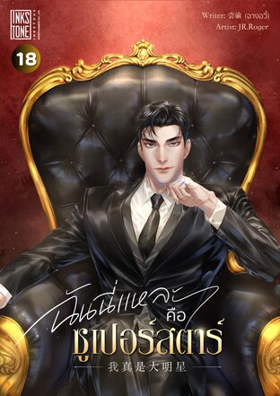 ฉันนี่แหละคือซูเปอร์สตาร์ เล่ม 18