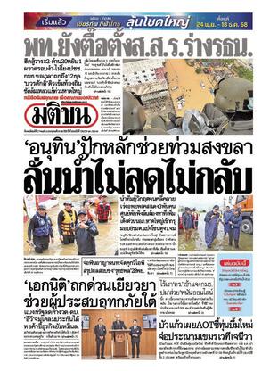 หนังสือพิมพ์มติชน วันพฤหัสบดีที่ 27 พฤศจิกายน พ.ศ.2568