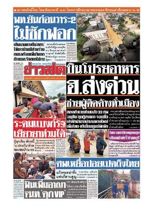 หนังสือพิมพ์ข่าวสด วันพฤหัสบดีที่ 27 พฤศจิกายน พ.ศ.2568