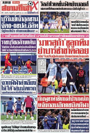 หนังสือพิมพ์สยามกีฬา X วันศุกร์ที่ 28 พฤศจิกายน พ.ศ.2568