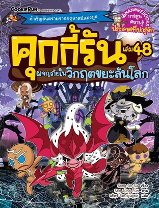 คุกกี้รัน เล่ม 48 ผจญภัยในวิกฤตขยะลันโลก
