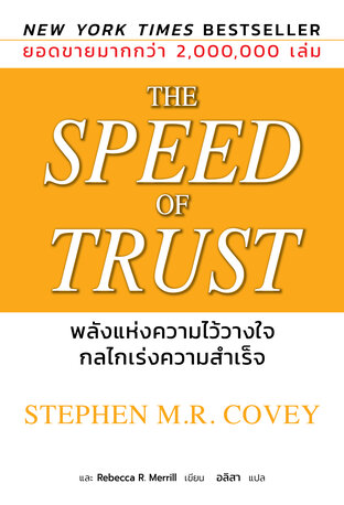 The Speed of Trust พลังแห่งความไว้วางใจ