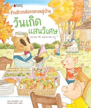 ร้านข้าวกล่องกลางหมู่บ้าน วันเกิดแสนวิเศษ