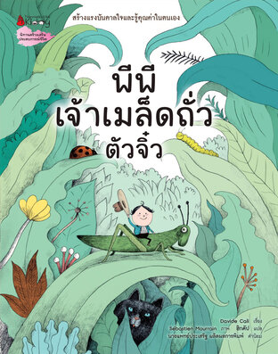 พีพีเจ้าเมล็ดถั่วตัวจิ๋ว