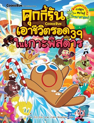 คุกกี้รันเอาชีวิตรอด 39 ในเกาะพิศดาร