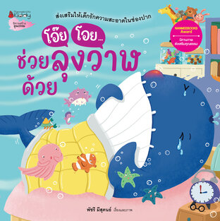 โอ๊ยโอยช่วยลุงวาฬด้วย