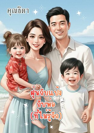 ฝุ่นกับแป้ง กับพ่อ (ที่ไม่รู้จัก)