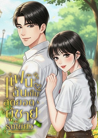 แฟนฉันเป็นสุดยอดผู้ชายธงเขียว