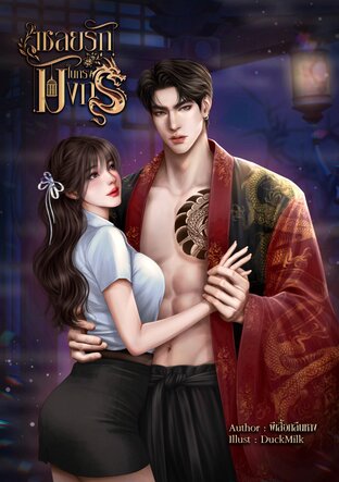 เชลยรักในกรงมังกร