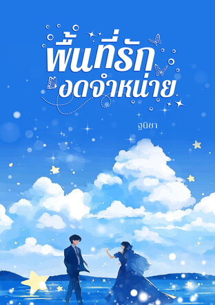 พื้นที่รักงดจำหน่าย