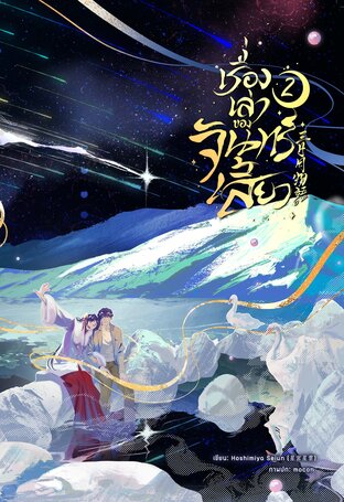 เรื่องเล่าของจันทร์เสี้ยว เล่ม 2