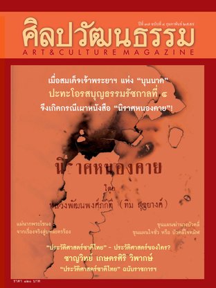 ศิลปวัฒนธรรม ปีที่ 37 ฉ.4